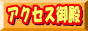 http://www.e-cross-japan.com/access-goten.top.index.html?125